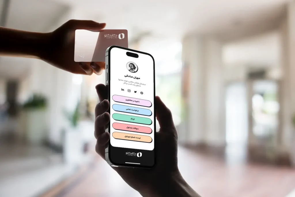 کارت ویزیت هوشمند کانکتو با ارائه یک پروفایل دیجیتال پویا، اولین برخورد شما را حرفه‌ای، مدرن و قابل اعتماد می‌سازد و پایه‌های اعتماد مشتری را تقویت می‌کند.