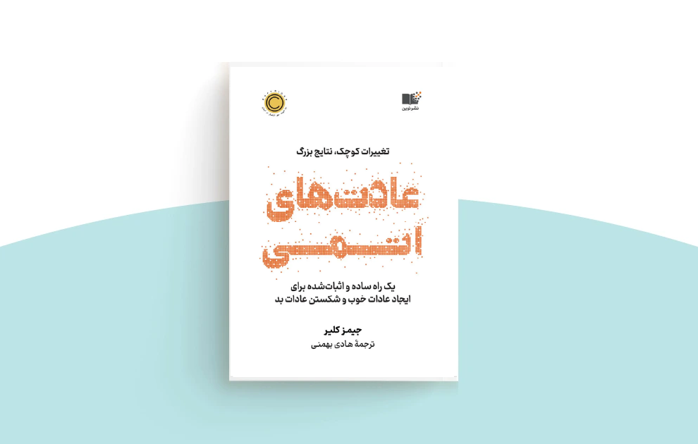 Atomic Habits 03 رازهای کوچک، تغییرات بزرگ: نکات کلیدی کتاب «عادت‌های اتمی» برای موفقیت، شبکه‌سازی و بازاریابی کانکتو عادت‌های اتمی